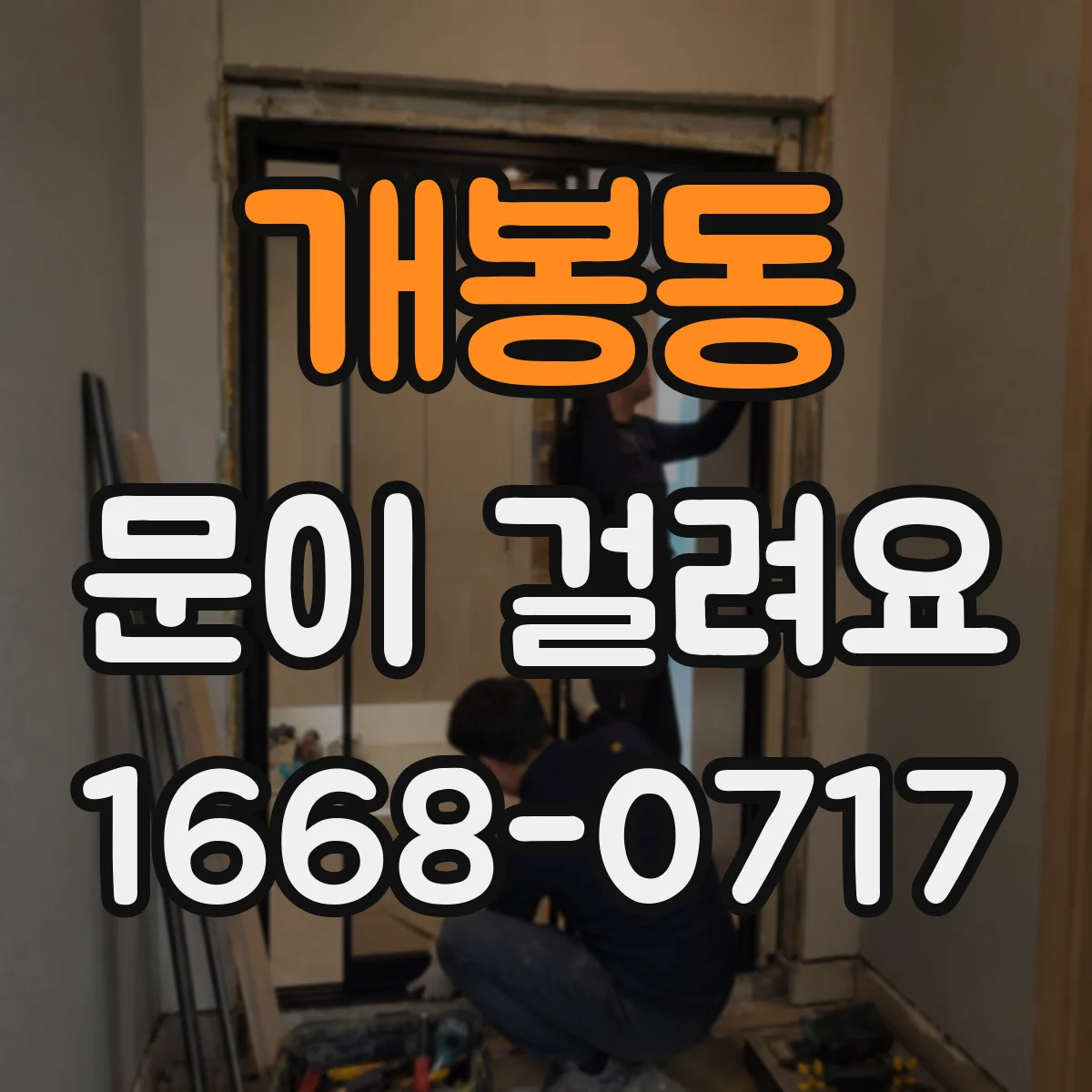 개봉동 문이 걸려요
