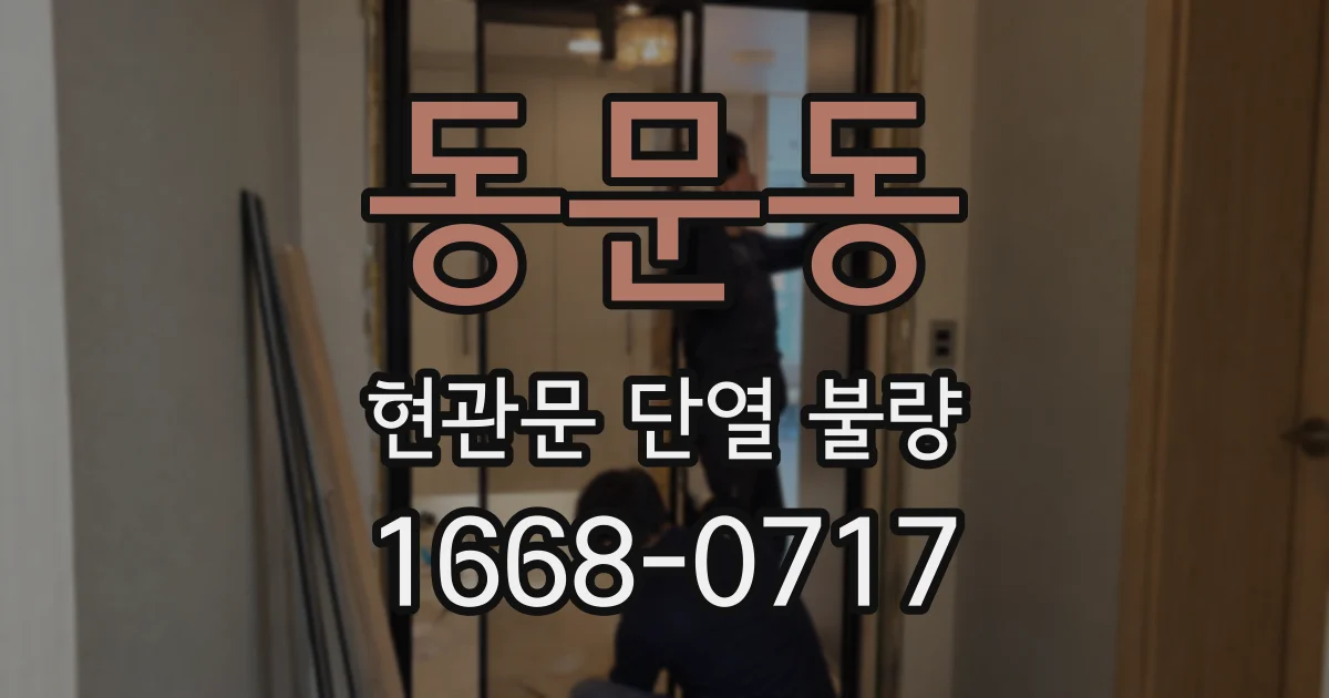 동문동 현관문 단열 불량