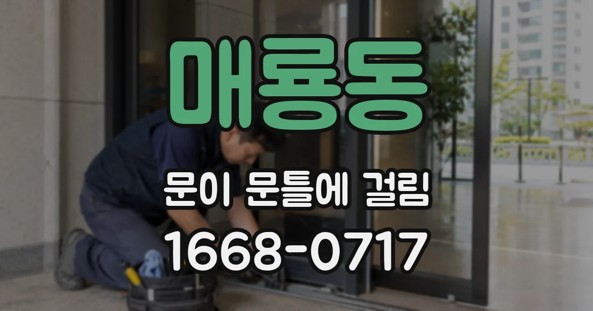 매룡동 문이 문틀에 걸림