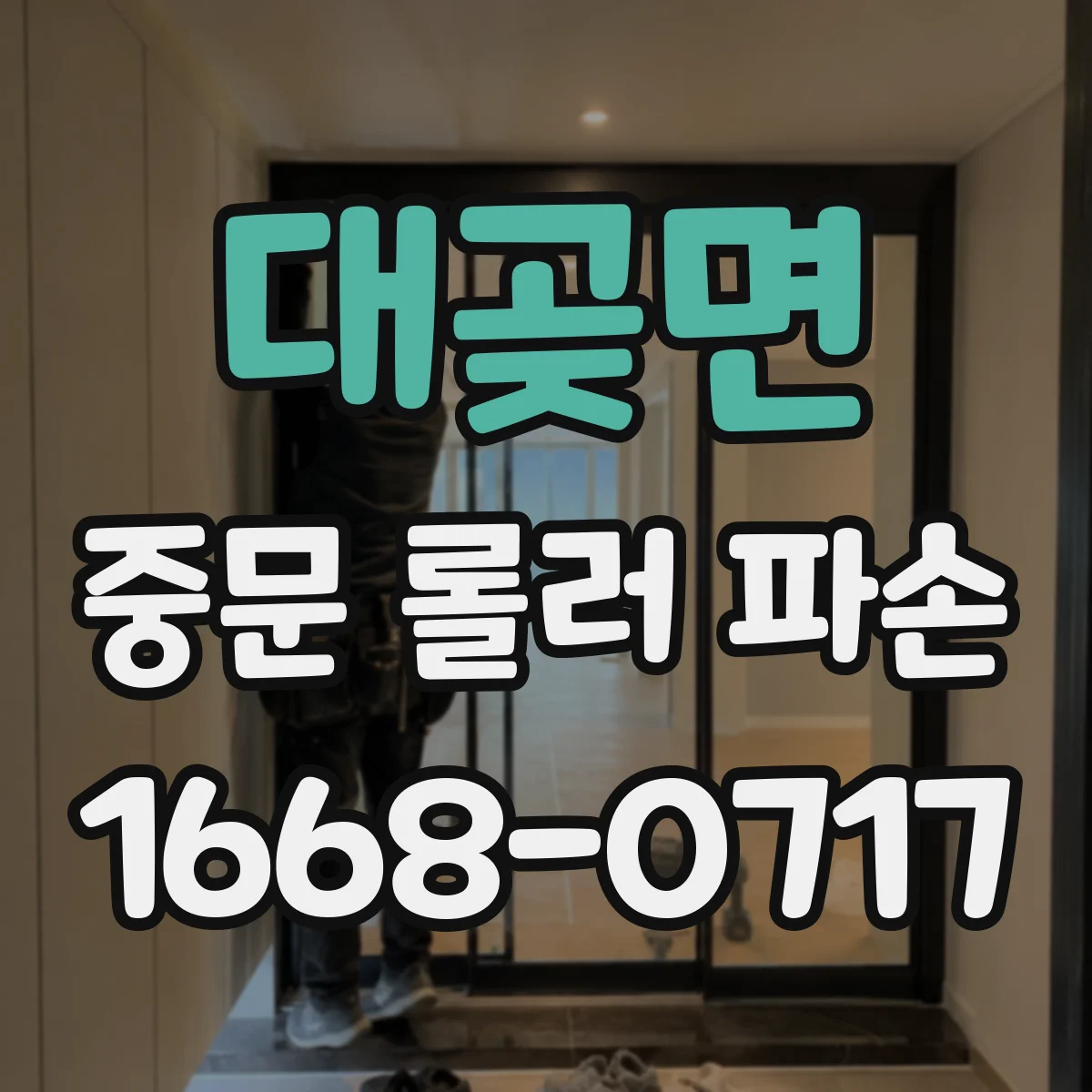 대곶면 중문 롤러 파손