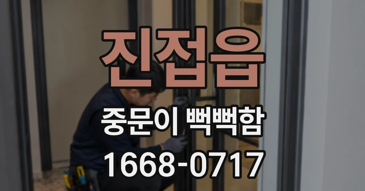 진접읍 중문이 뻑뻑함