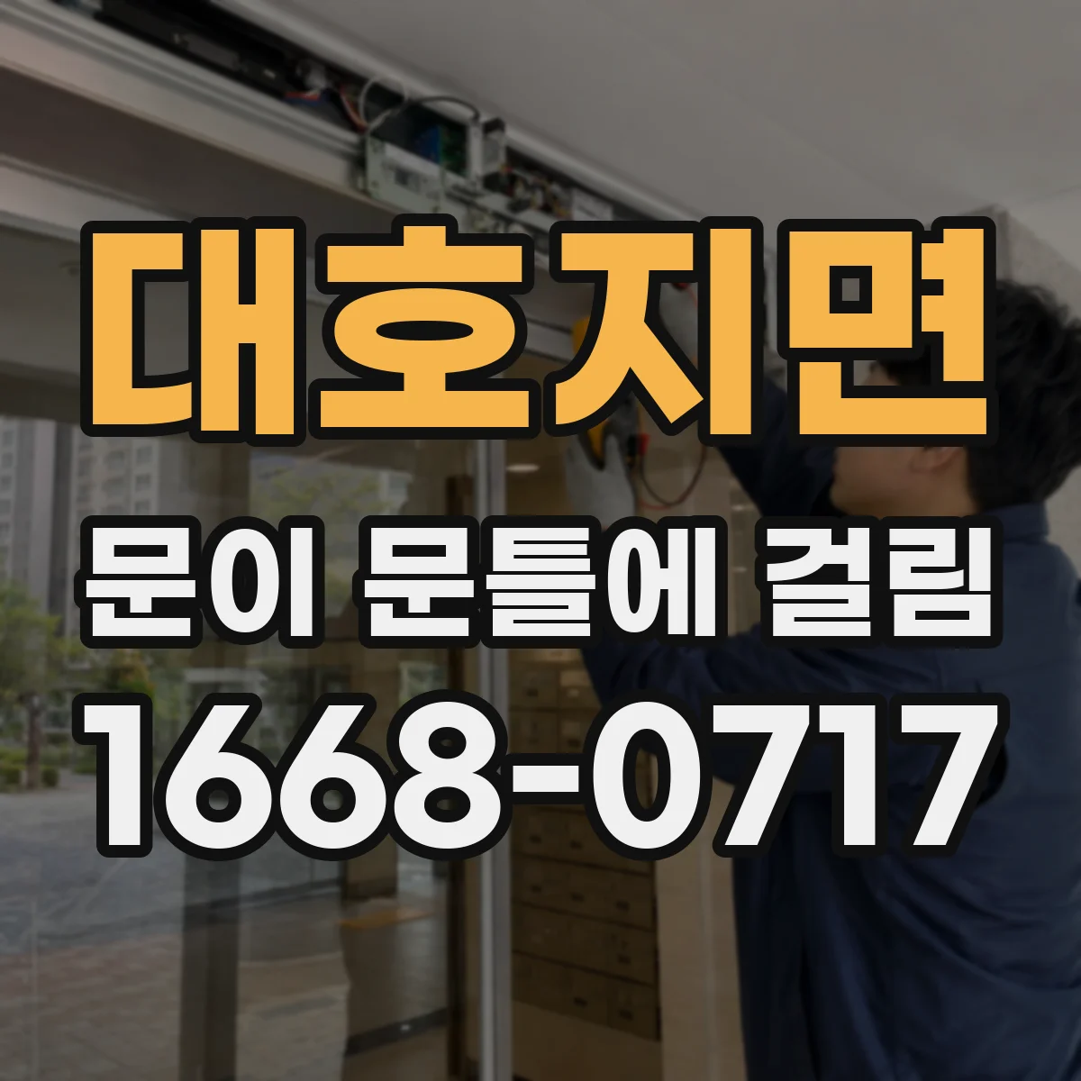 대호지면 문이 문틀에 걸림