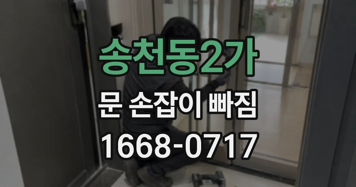 송천동2가 문 손잡이 빠짐