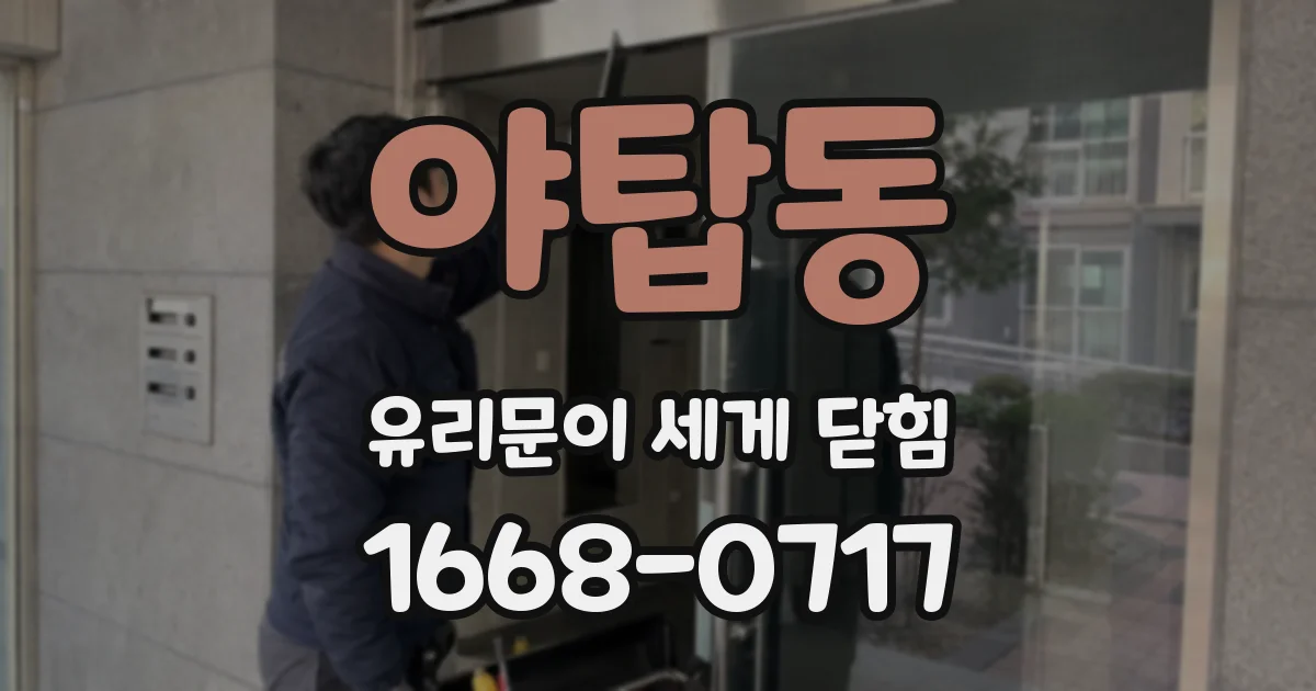 야탑동 유리문이 세게 닫힘