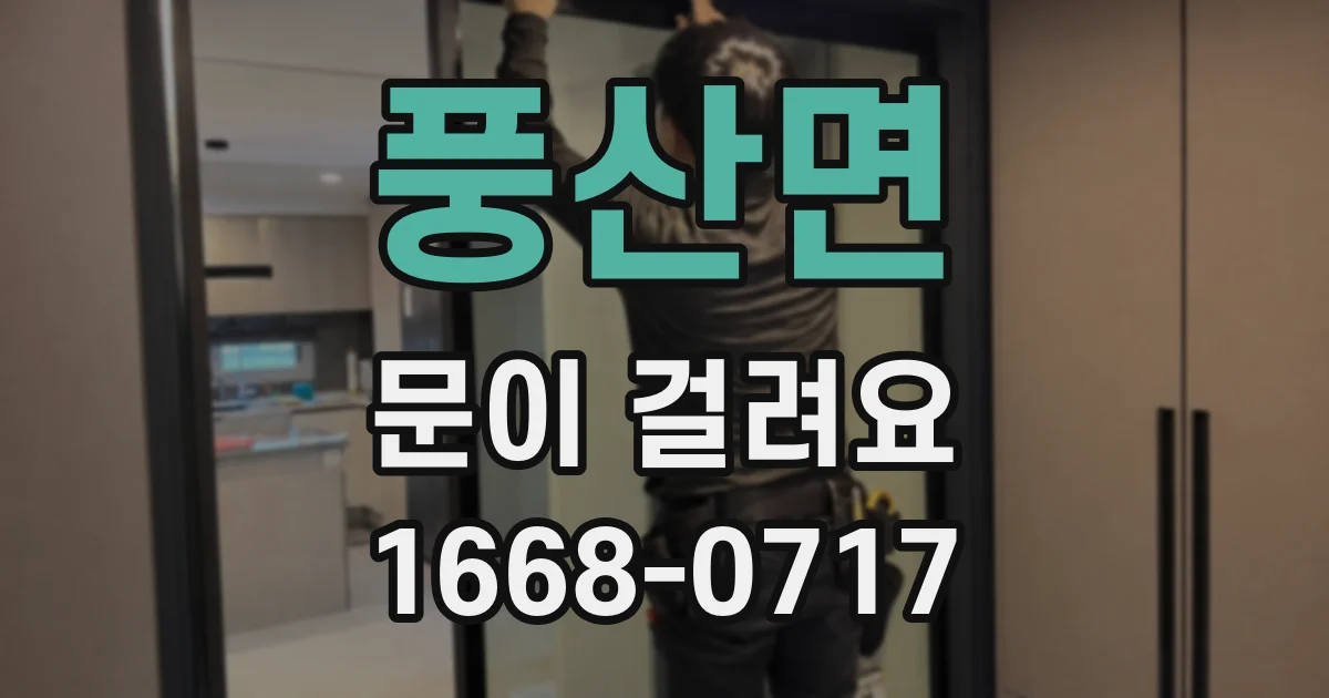 풍산면 문이 걸려요
