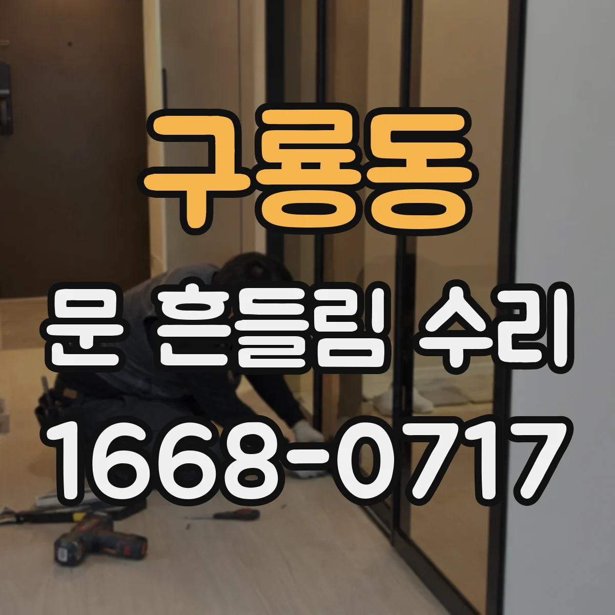 구룡동 문 흔들림 수리