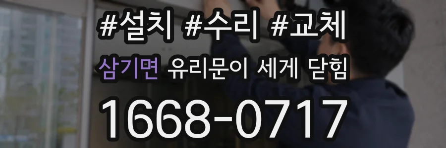 삼기면 유리문이 세게 닫힘