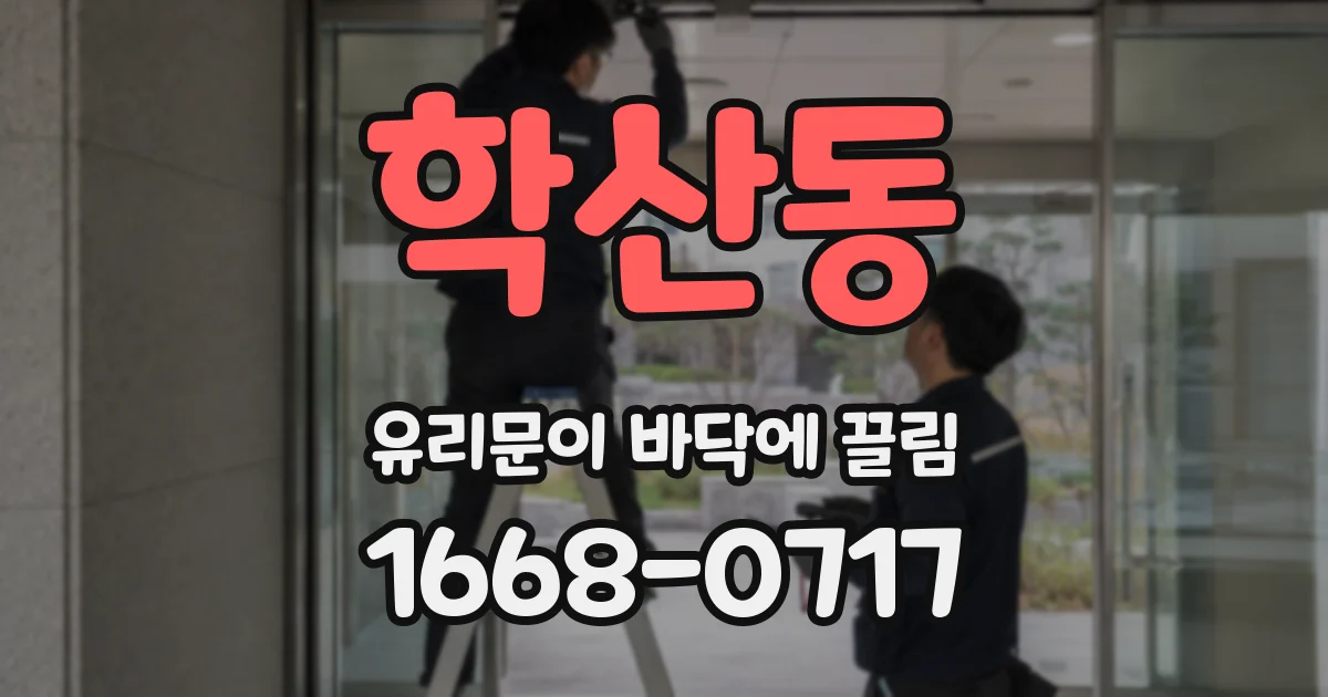 학산동 유리문이 바닥에 끌림