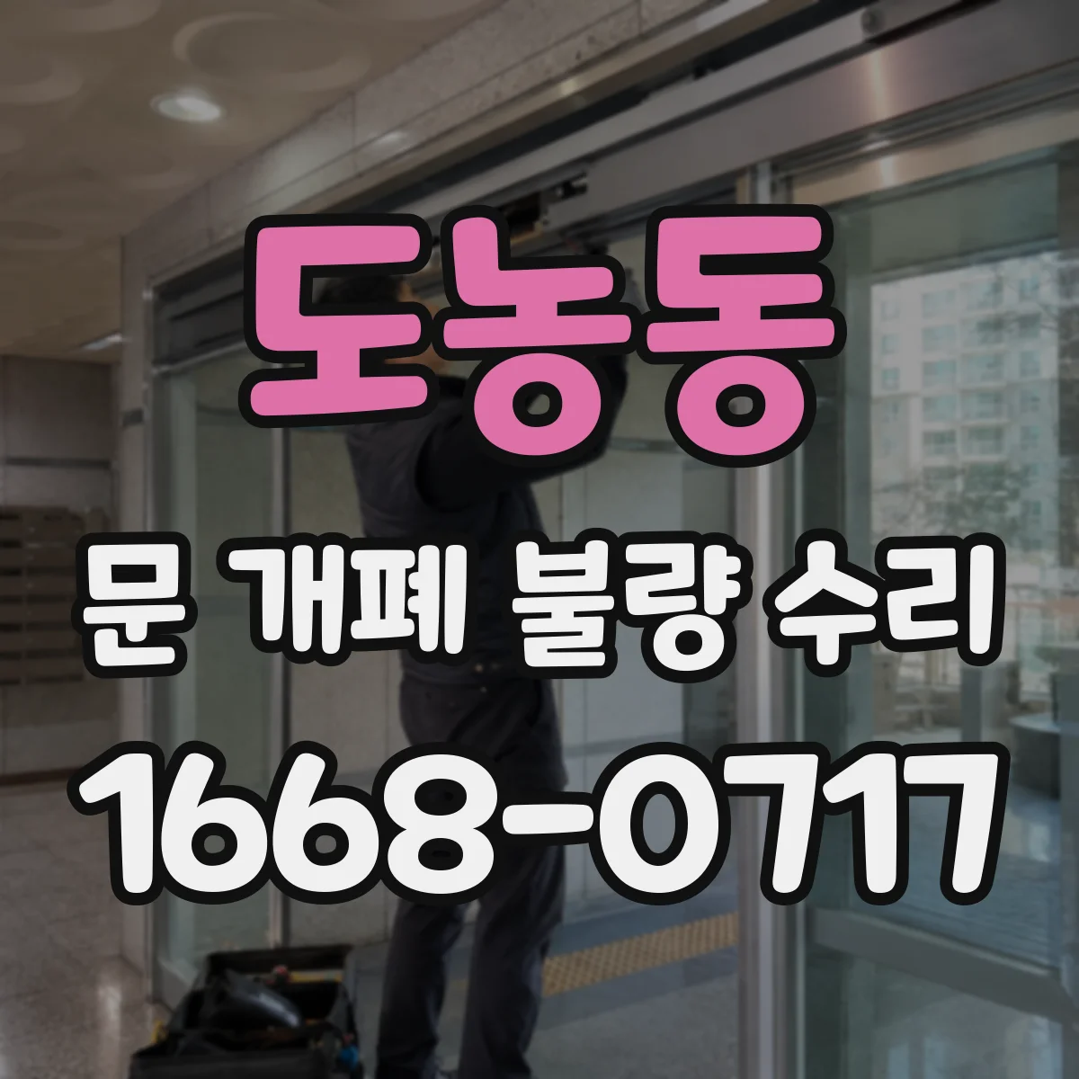 도농동 문 개폐 불량 수리