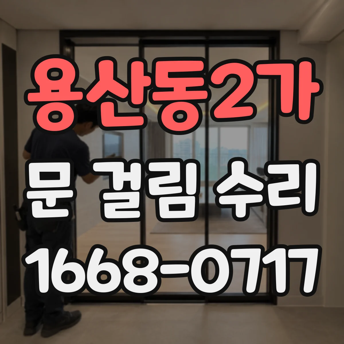 용산동2가 문 걸림 수리