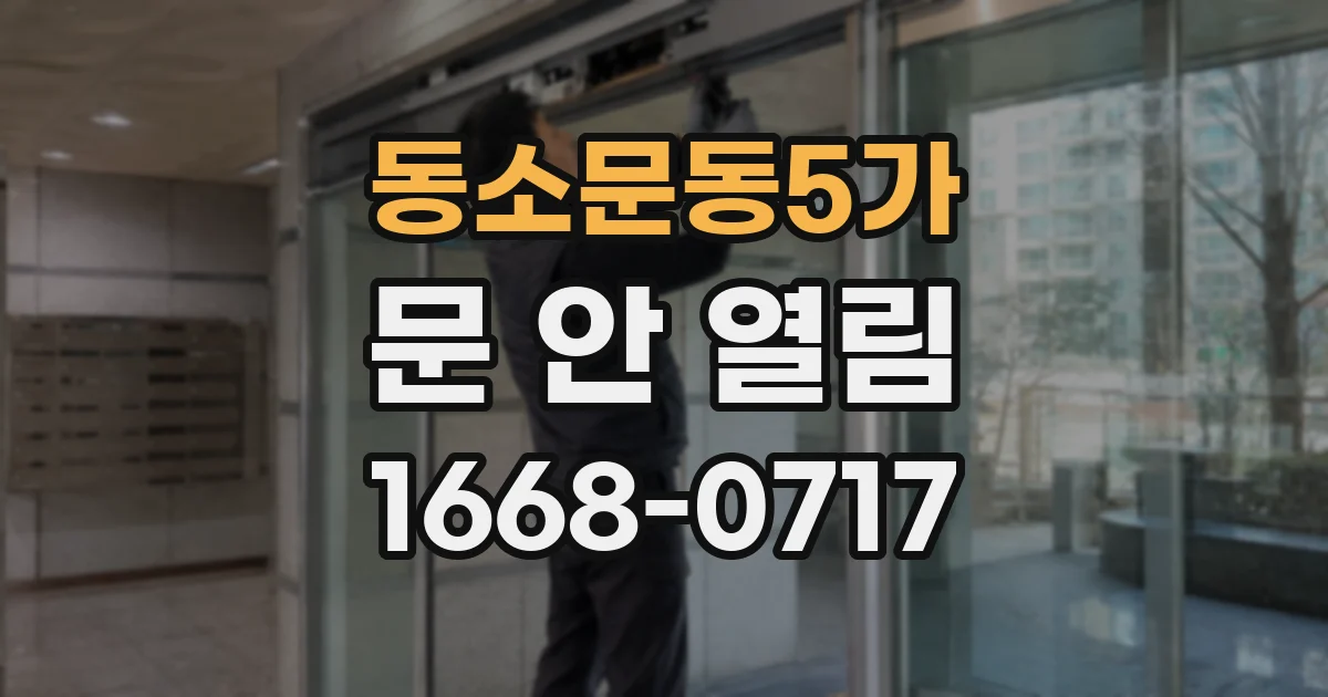 동소문동5가 문 안 열림