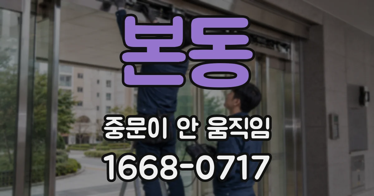 본동 중문이 안 움직임