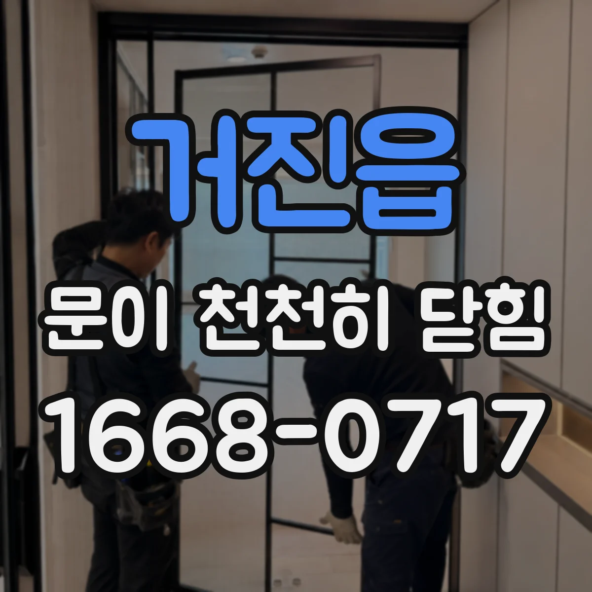거진읍 문이 천천히 닫힘