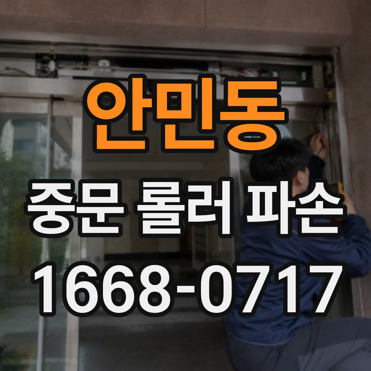 안민동 중문 롤러 파손
