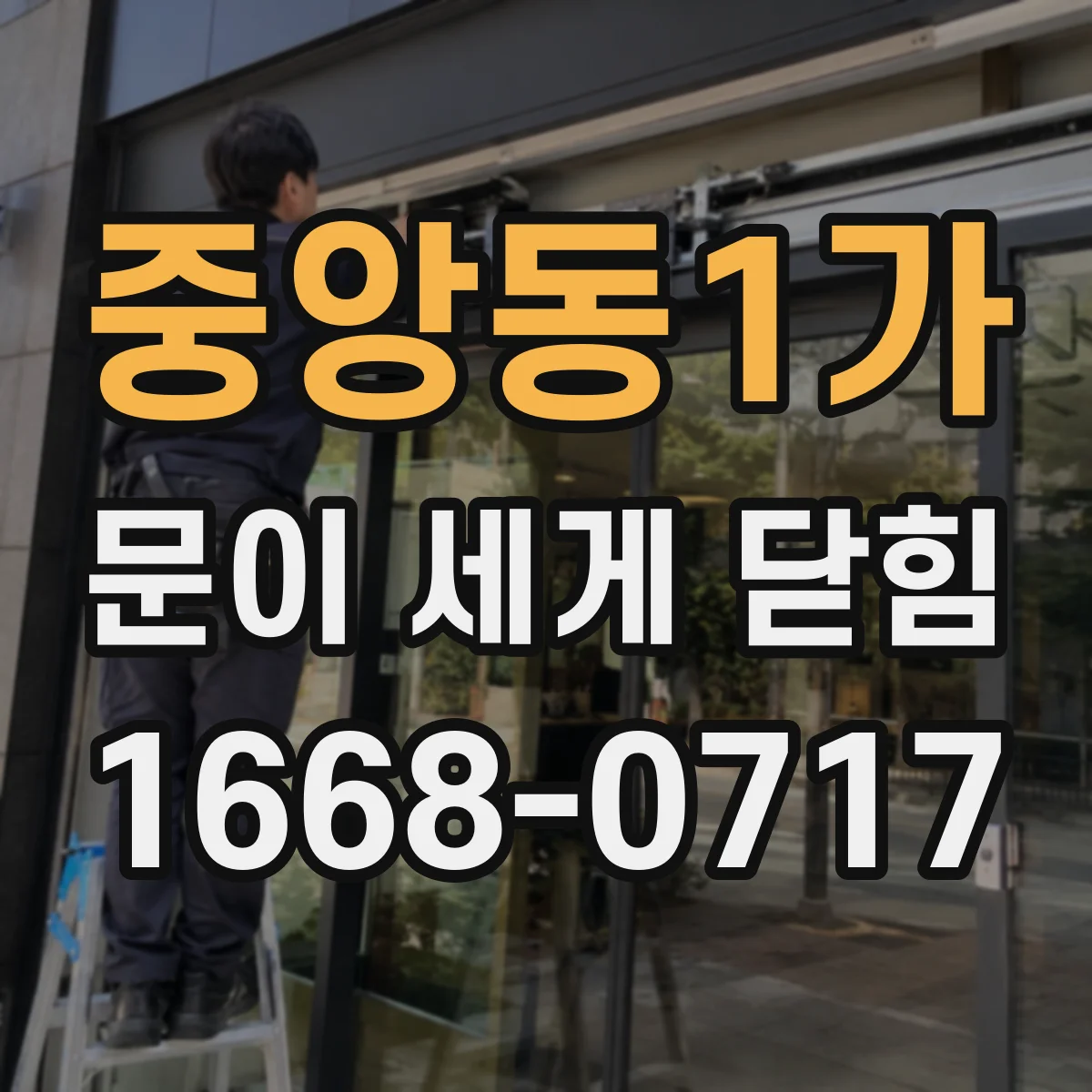 중앙동1가 문이 세게 닫힘