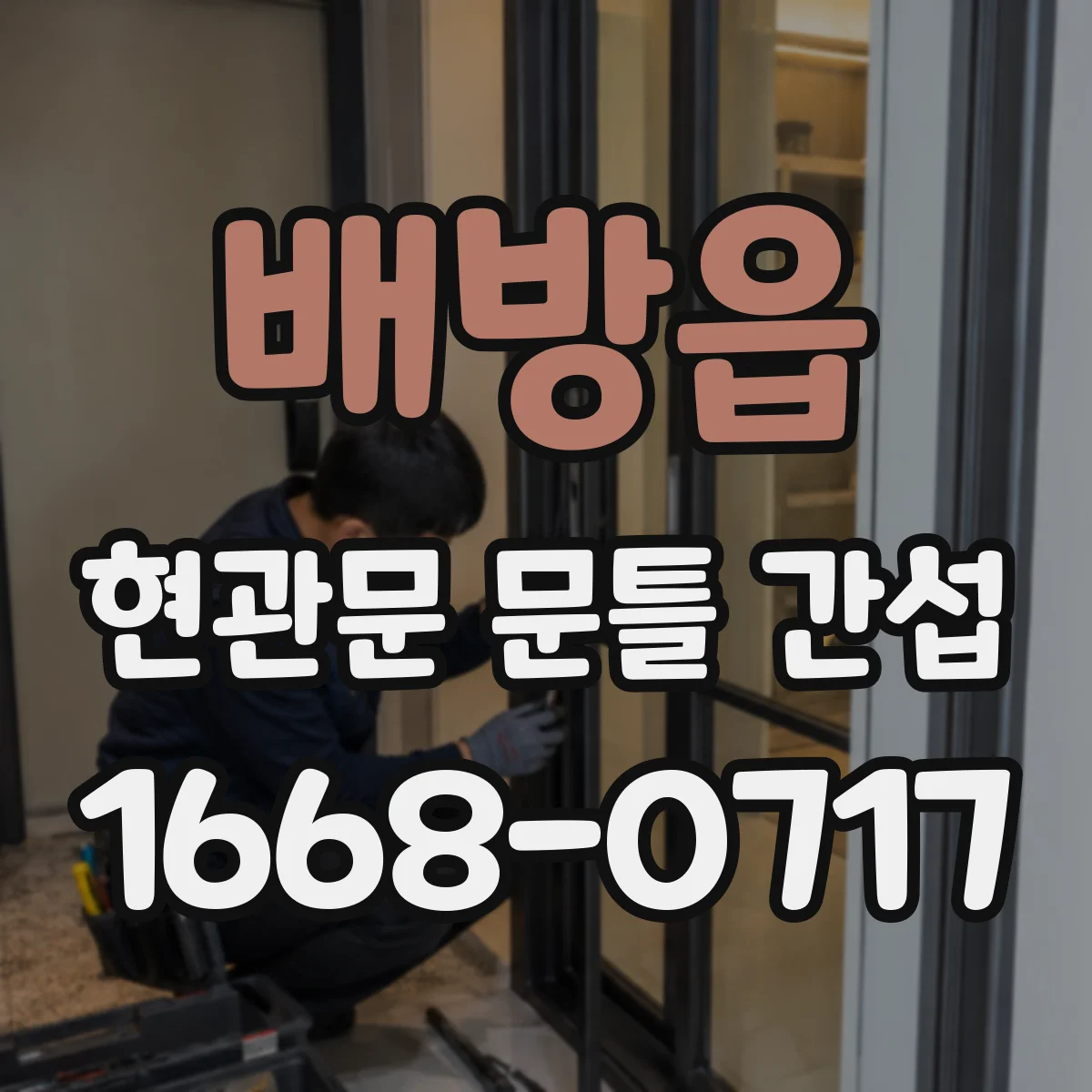 배방읍 현관문 문틀 간섭