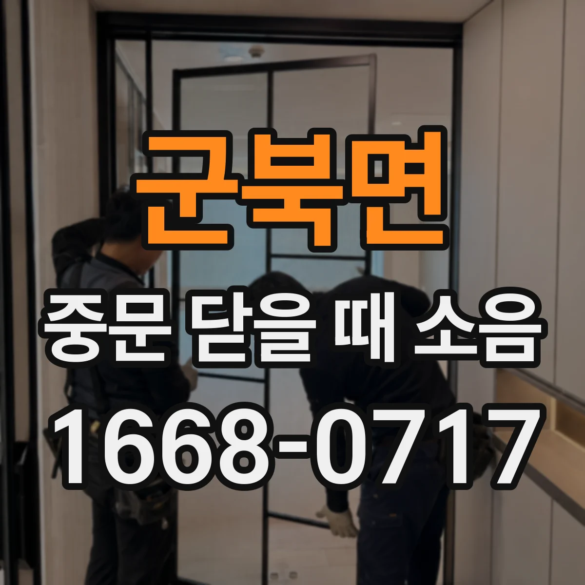 군북면 중문 닫을 때 소음