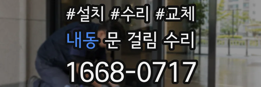 내동 문 걸림 수리