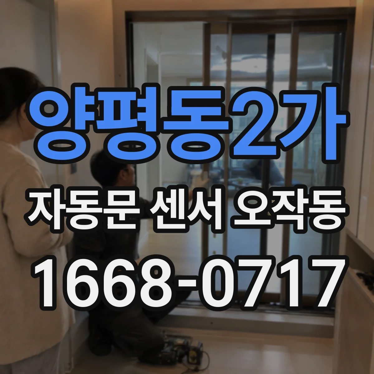 양평동2가 자동문 센서 오작동