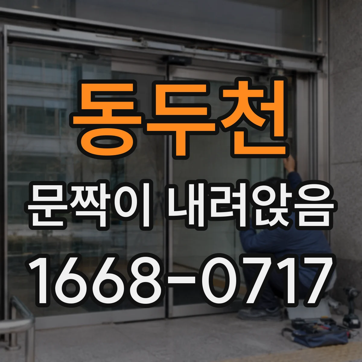 동두천 문짝이 내려앉음