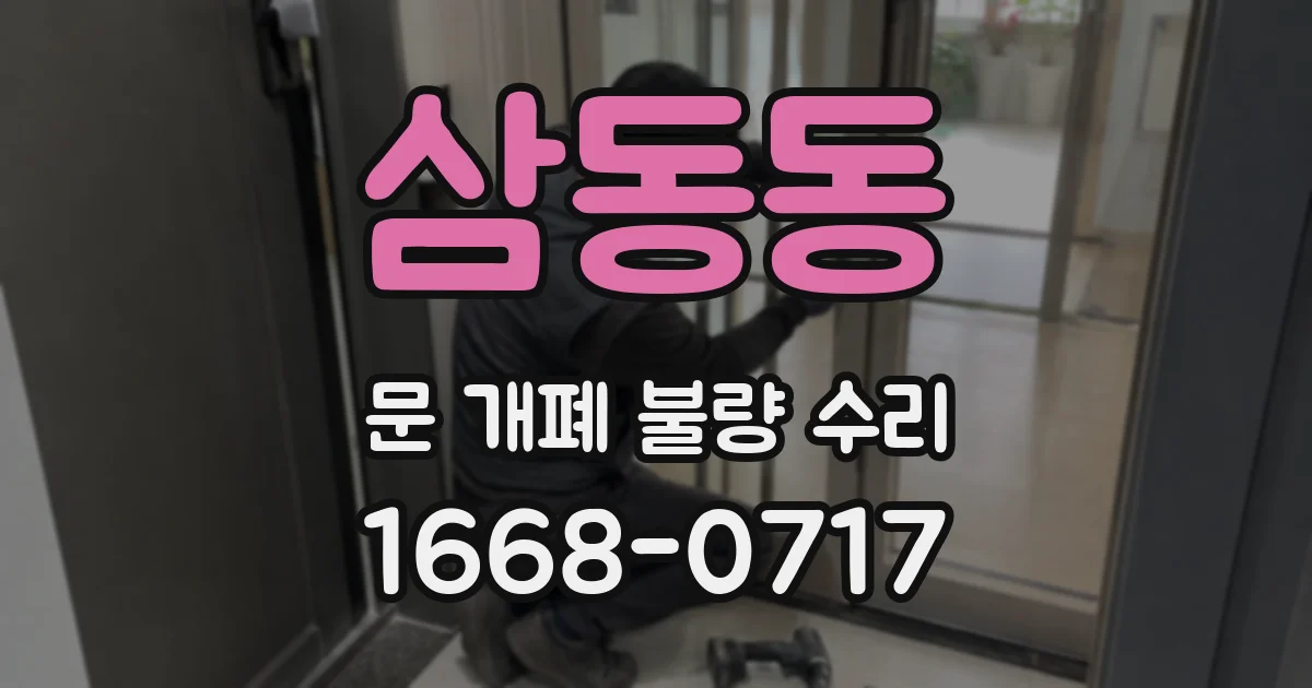 삼동동 문 개폐 불량 수리