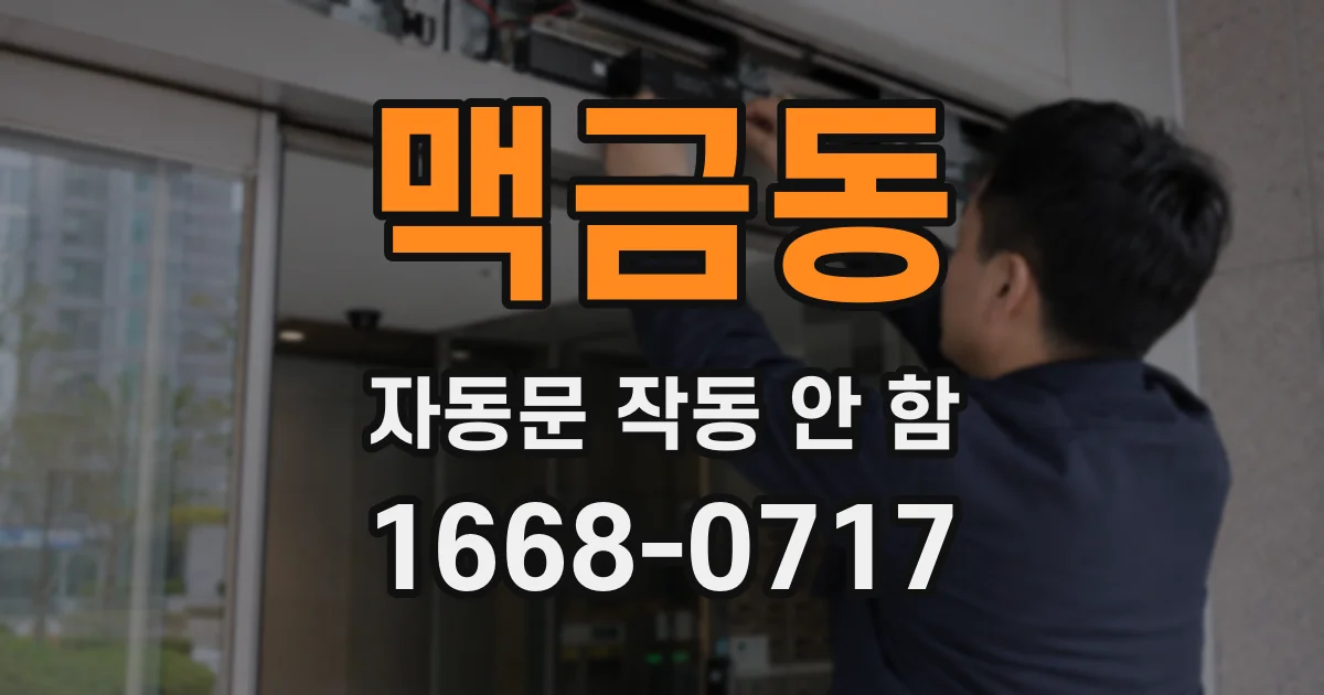 맥금동 자동문 작동 안 함
