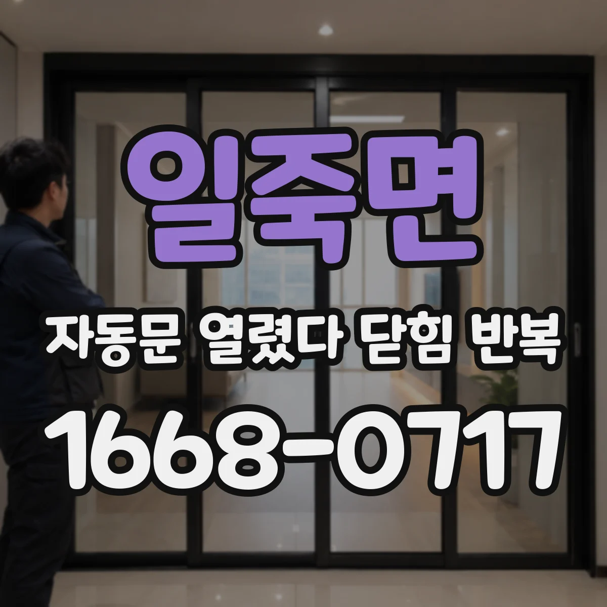 일죽면 자동문 열렸다 닫힘 반복