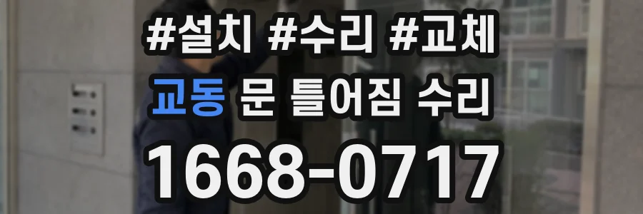 교동 문 틀어짐 수리
