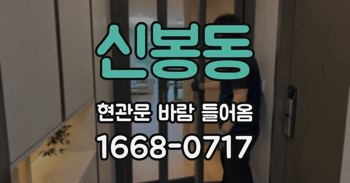신봉동 현관문 바람 들어옴