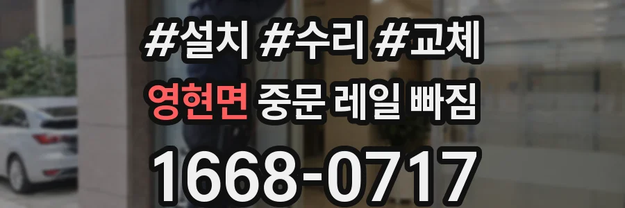 영현면 중문 레일 빠짐