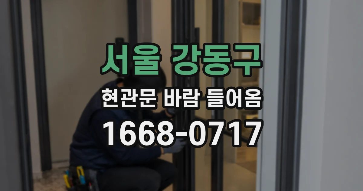 서울 강동구 현관문 바람 들어옴