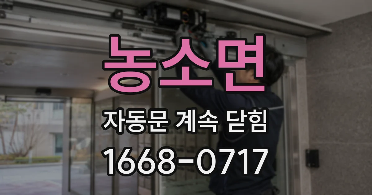 농소면 자동문 계속 닫힘