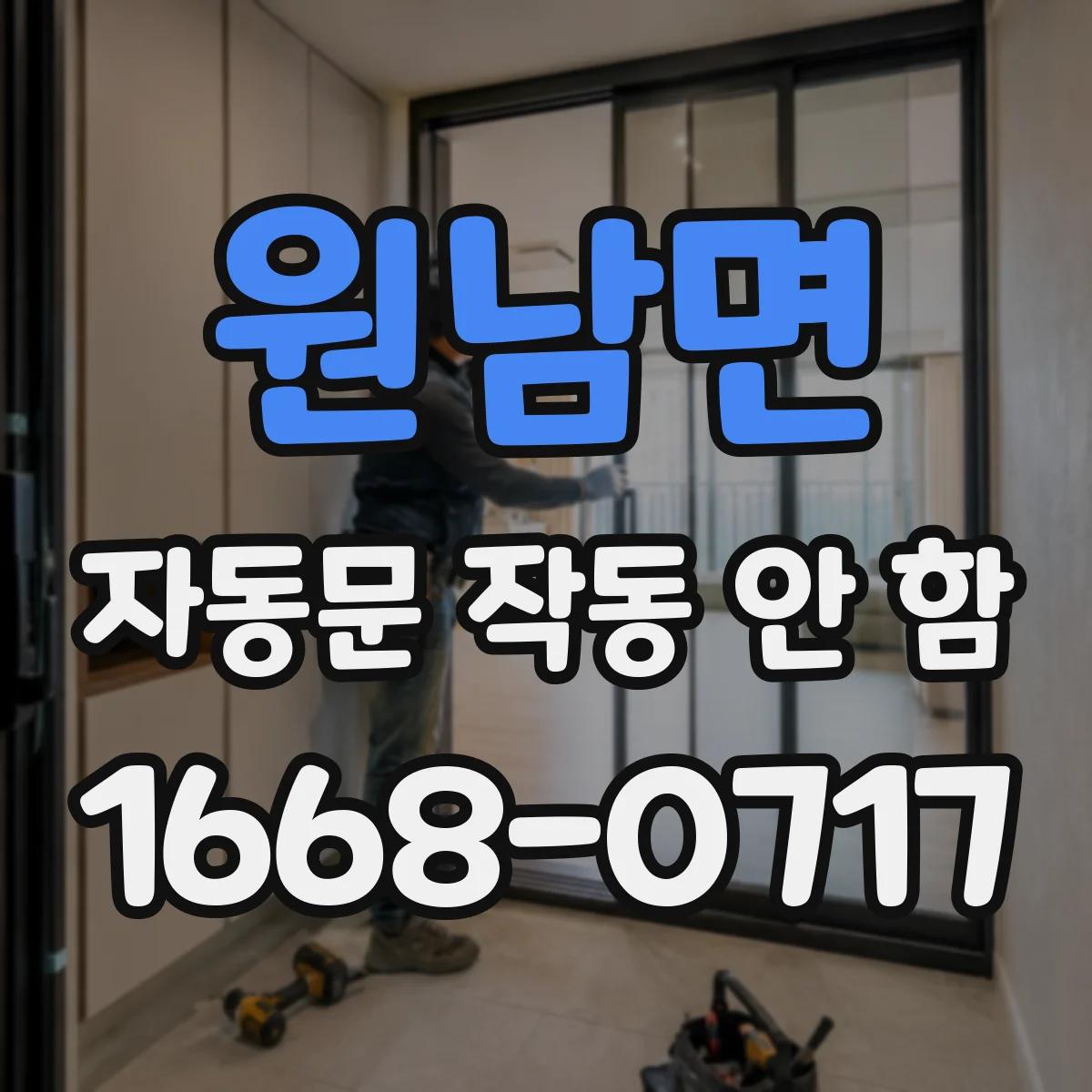 원남면 자동문 작동 안 함