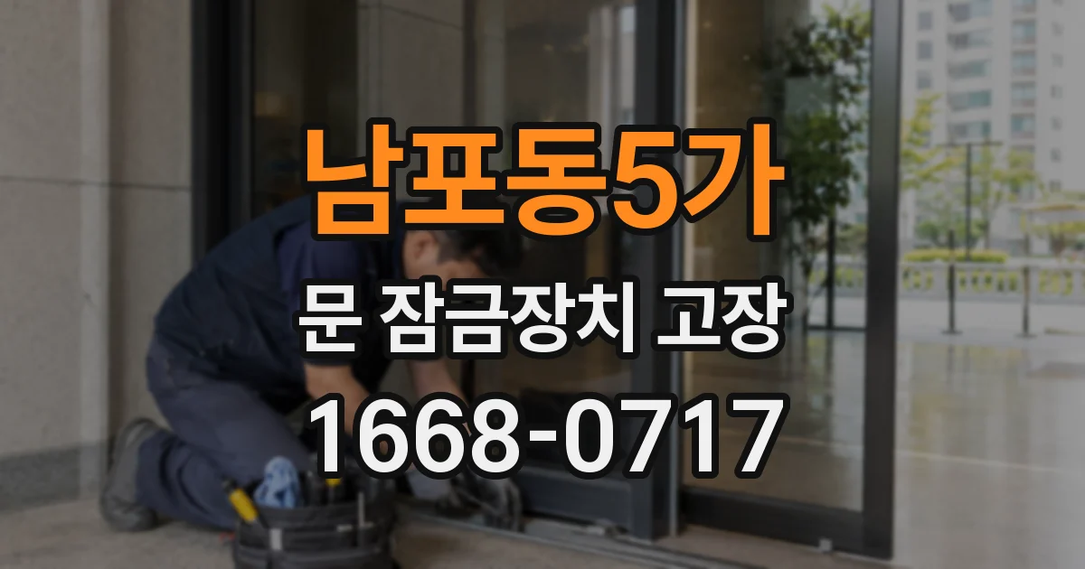 남포동5가 문 잠금장치 고장