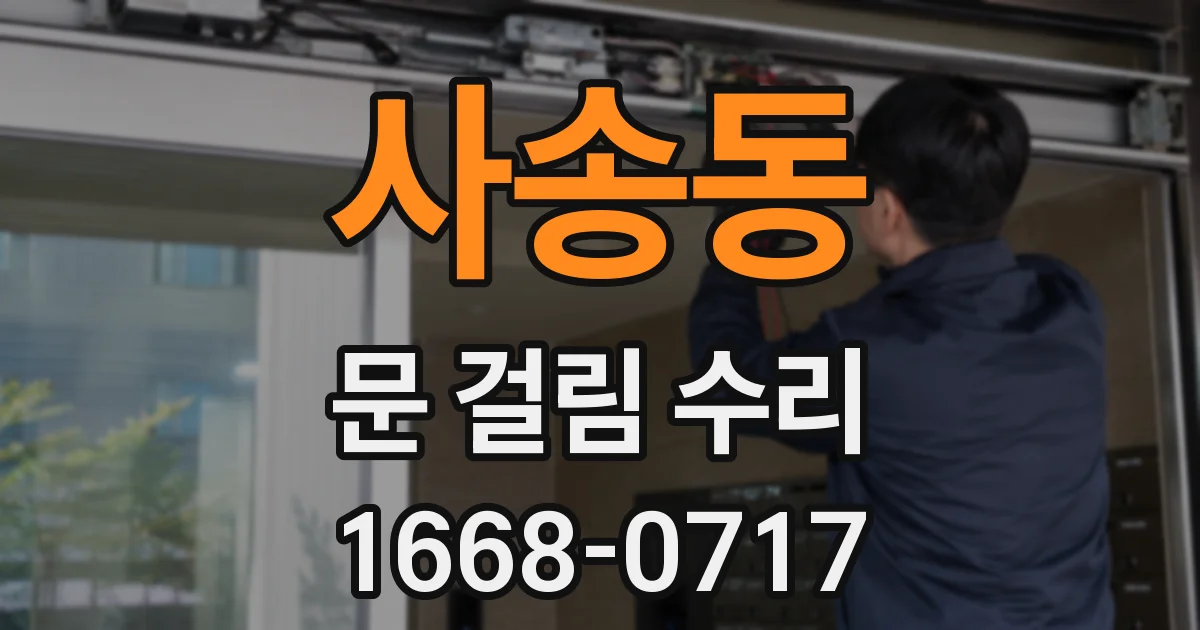 사송동 문 걸림 수리