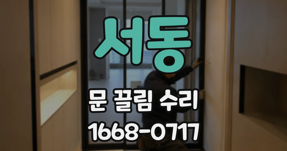 서동 문 끌림 수리
