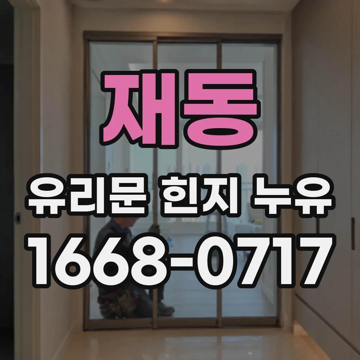 재동 유리문 힌지 누유