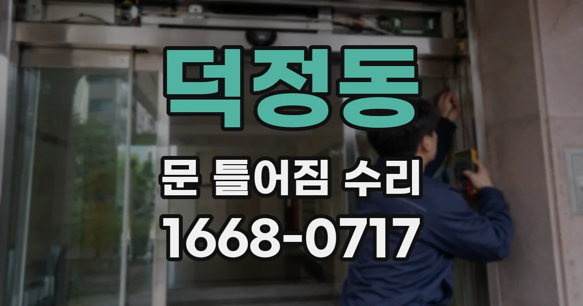 덕정동 문 틀어짐 수리