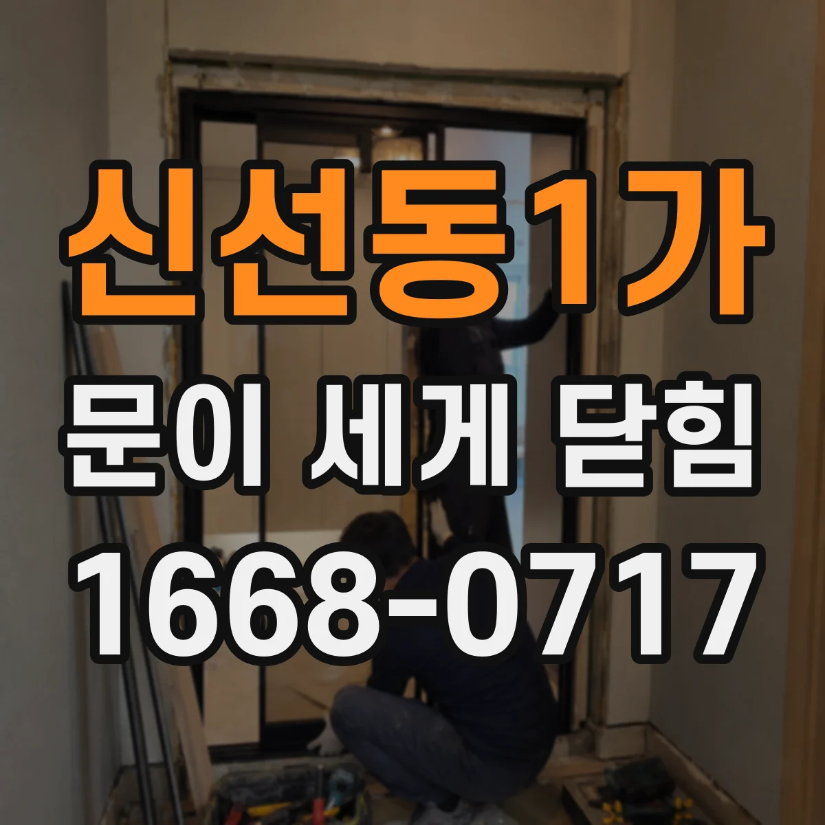 신선동1가 문이 세게 닫힘