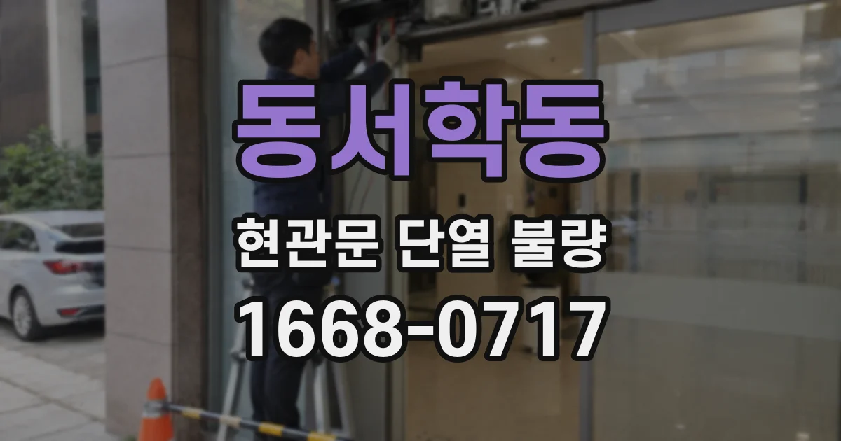 동서학동 현관문 단열 불량