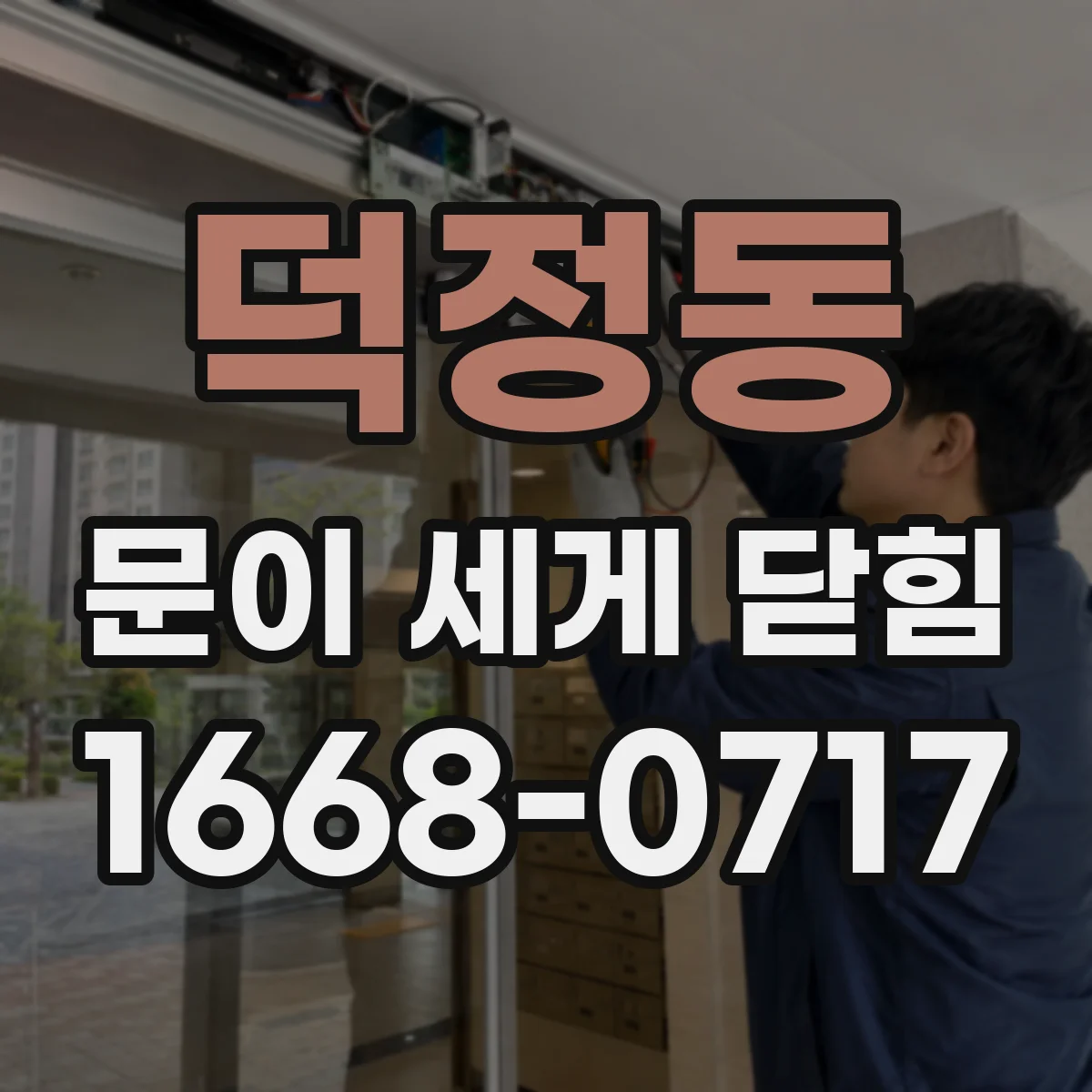 덕정동 문이 세게 닫힘