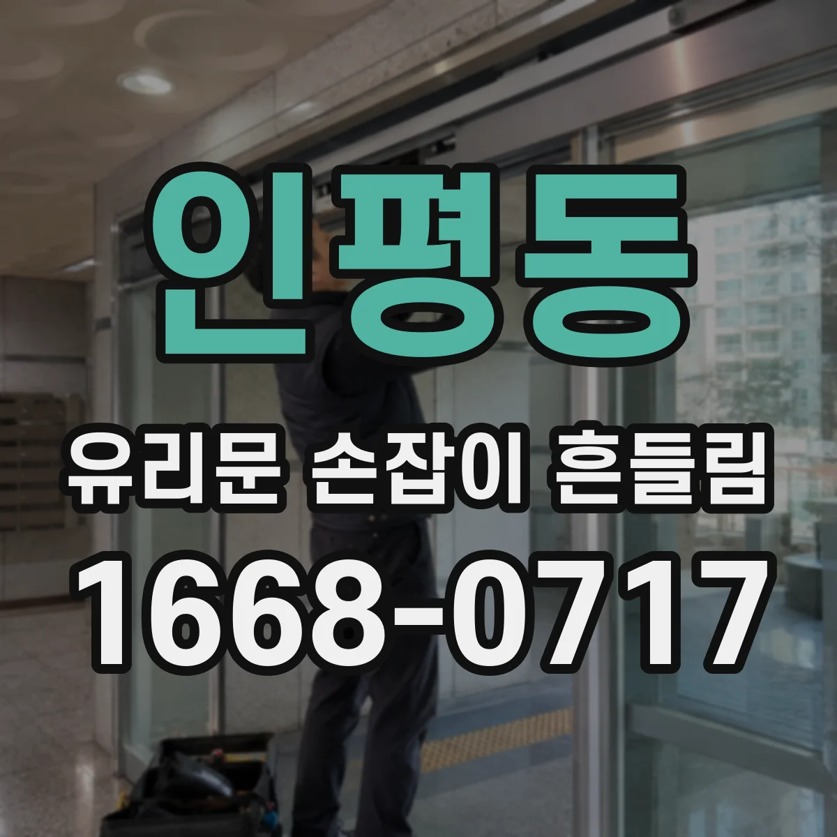 인평동 유리문 손잡이 흔들림