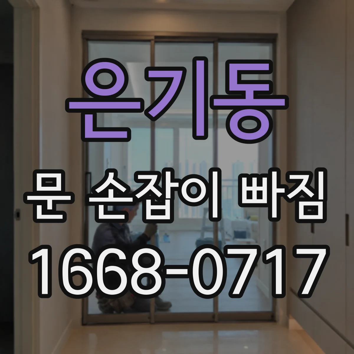 은기동 문 손잡이 빠짐