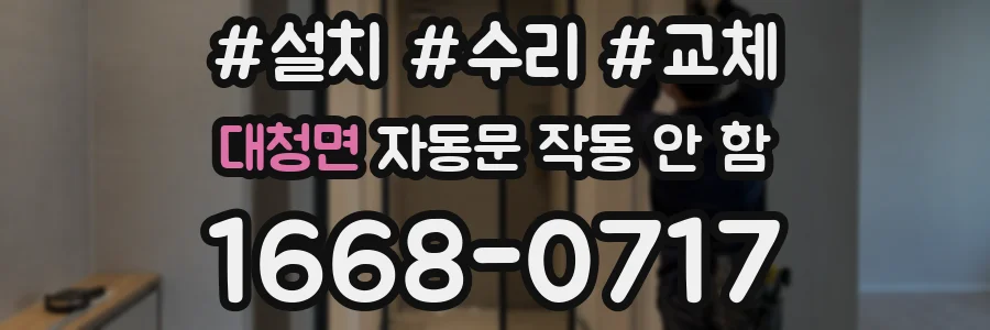 대청면 자동문 작동 안 함