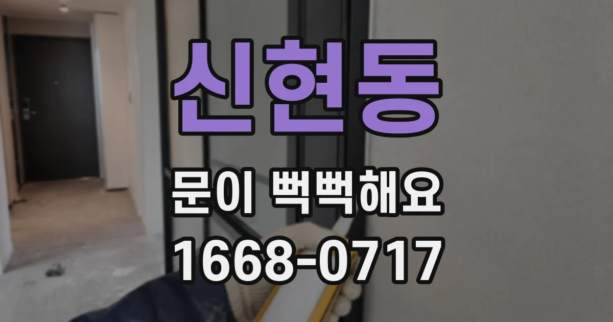 신현동 문이 뻑뻑해요