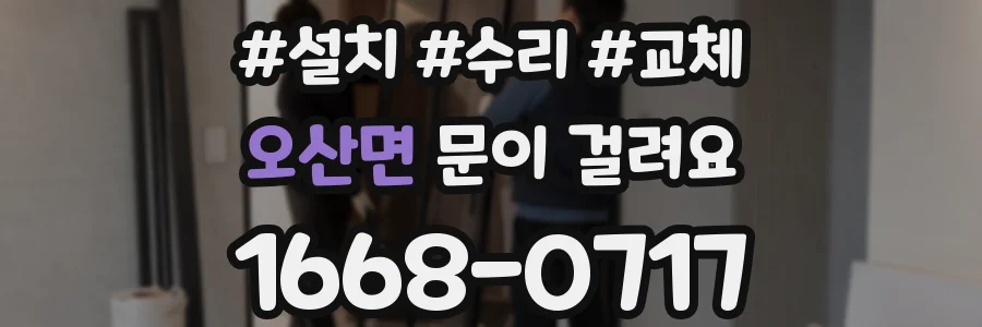 오산면 문이 걸려요