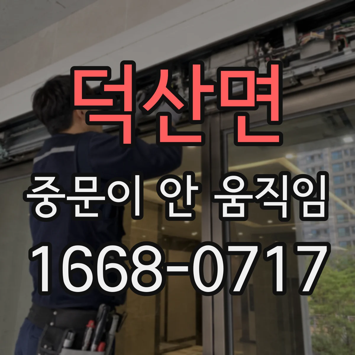 덕산면 중문이 안 움직임