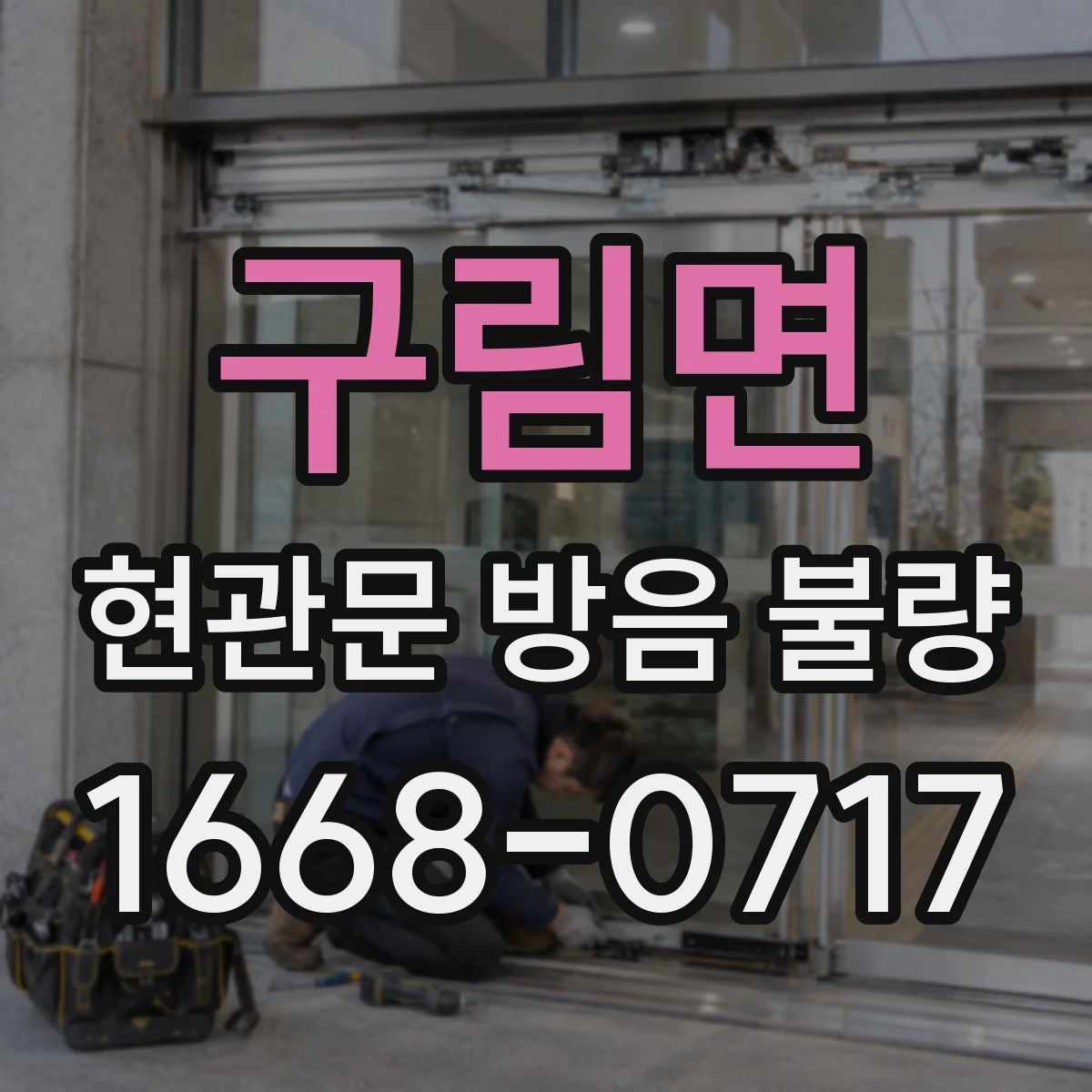구림면 현관문 방음 불량