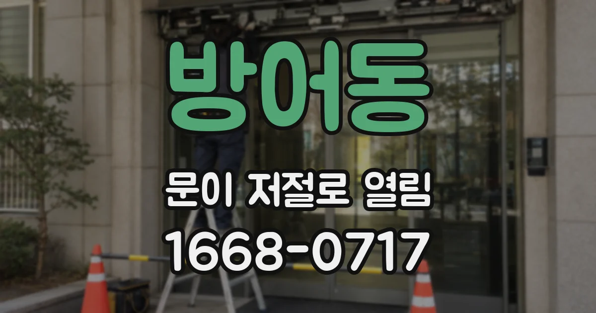 방어동 문이 저절로 열림