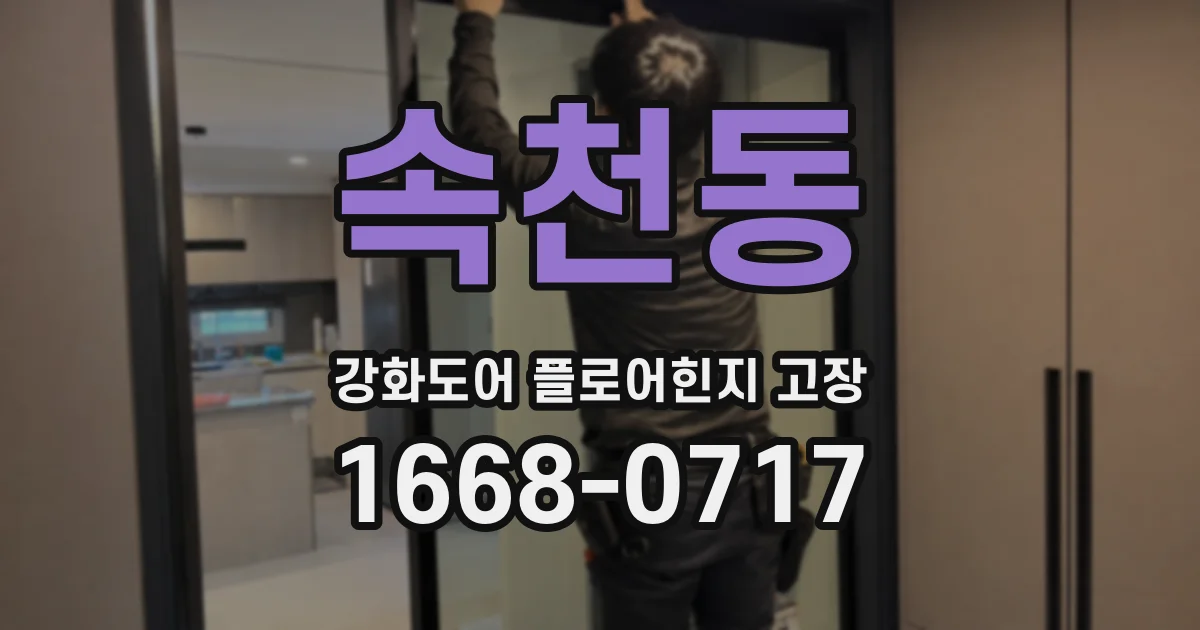 속천동 강화도어 플로어힌지 고장